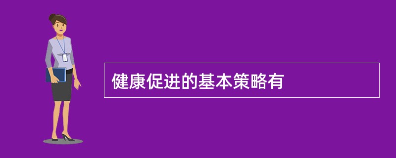 健康促进的基本策略有