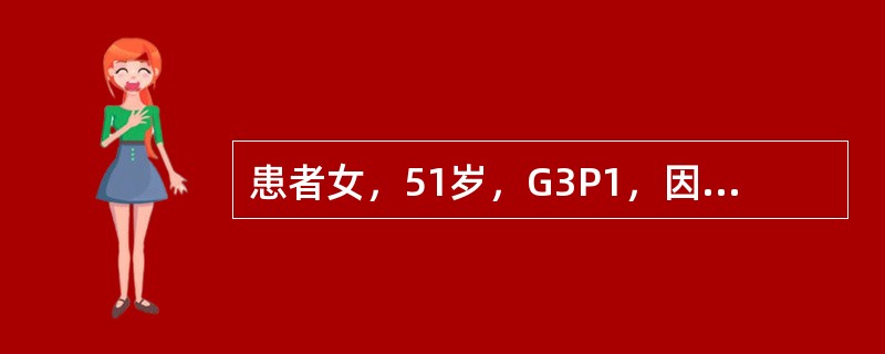 患者女，51岁，G3P1，因“月经紊乱1年”来诊。患者上宫内节育器12年，平素月经规律，近1年月经紊乱，停经3个月后出现阴道流血10d，量较多，之后出血淋漓不尽。潮热、阵发性出汗2个月。妇科检查：外阴