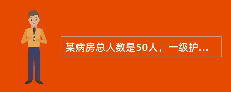 某病房总人数是50人，一级护理10人，二级护理20人，三级护理20人。经测定，各级护理的病人在一日内需要的平均护理时数是一级护理5.5小时，二级护理3.5小时，三级护理2.5小时。每位病人一日内得到的