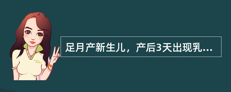 足月产新生儿，产后3天出现乳腺肿胀。出现乳腺肿胀于几周后消失