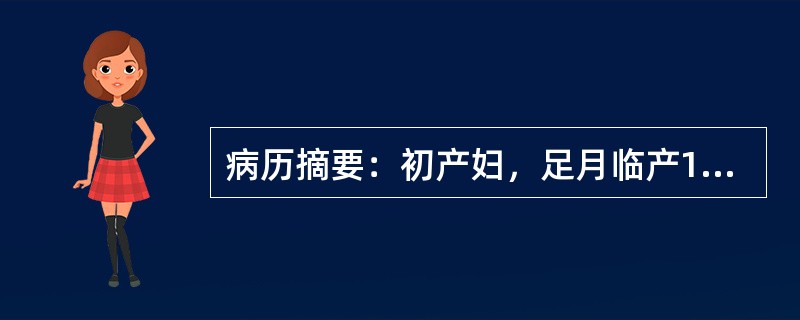 病历摘要：初产妇，足月临产18小时，宫口扩大停滞已3小时，宫缩25''／7'～8'，宫底32cm，儿头矢状缝在右斜径上，小囟门在7点处（仰卧位），S+1，骶骨平