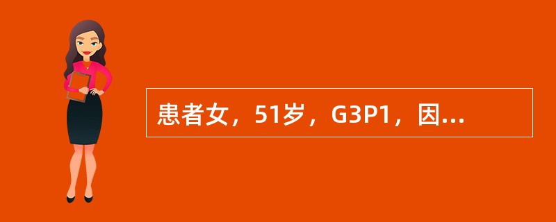 患者女，51岁，G3P1，因“月经紊乱1年”来诊。患者上宫内节育器12年，平素月经规律，近1年月经紊乱，停经3个月后出现阴道流血10d，量较多，之后出血淋漓不尽。潮热、阵发性出汗2个月。妇科检查：外阴