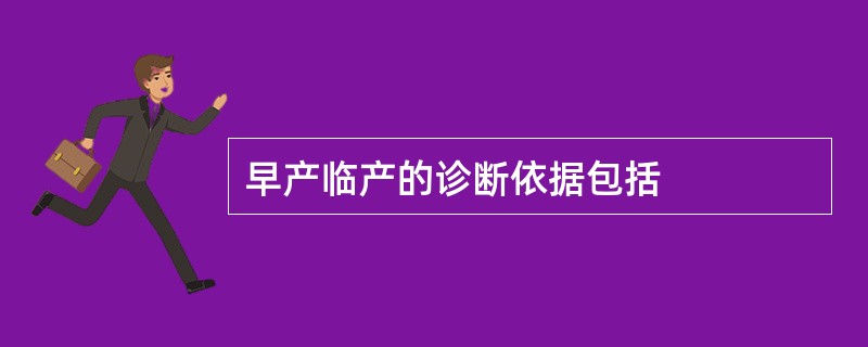 早产临产的诊断依据包括