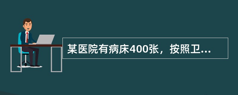 某医院有病床400张，按照卫生部《综合医院组织编制原则试行草案》的标准护理人员的人数应为