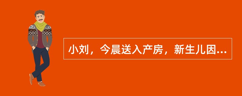 小刘，今晨送入产房，新生儿因脐带绕颈导致窒息。首先要进行的处理是