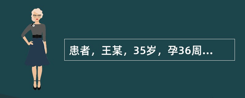 患者，王某，35岁，孕36周，自诉胎动过频，予胎心电子监护，胎心率为170次／分，基线变异率<3次／分，出现晚期减速，查患者血压145/90mmHg。对患者正确护理措施是