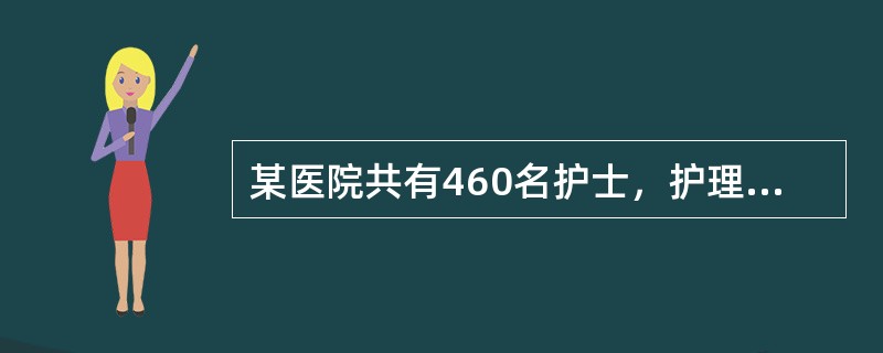 某医院共有460名护士，护理部欲对护理人员掌握心肺复苏技术的情况进行研究。共准备抽取80名护士，并对护士、护师、主管护师按照一定比例进行抽取。此种抽样方法是