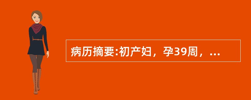 病历摘要:初产妇，孕39周，临产10小时，于上午8时入院，宫高32cm，腹围90cm，ROA，头已入盆，胎心好，宫缩30＂/5～6＇，肛查宫口开1+cm，S-1，于下午2时查宫口开2cm，S＝0。处理