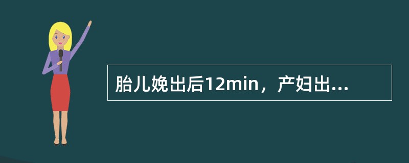 胎儿娩出后12min，产妇出现阴道少量流血，用手在产妇耻骨联合上方轻压子宫下段时，外露脐带不再回缩。此时接产者正确处理的方法应是（）。