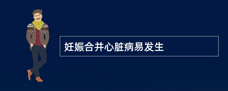 妊娠合并心脏病易发生