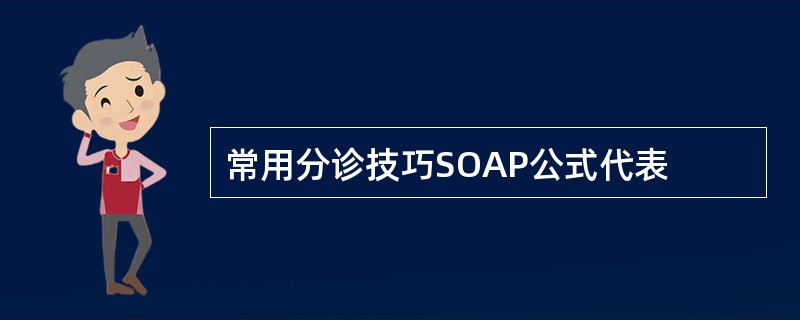 常用分诊技巧SOAP公式代表