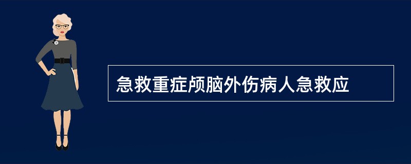 急救重症颅脑外伤病人急救应