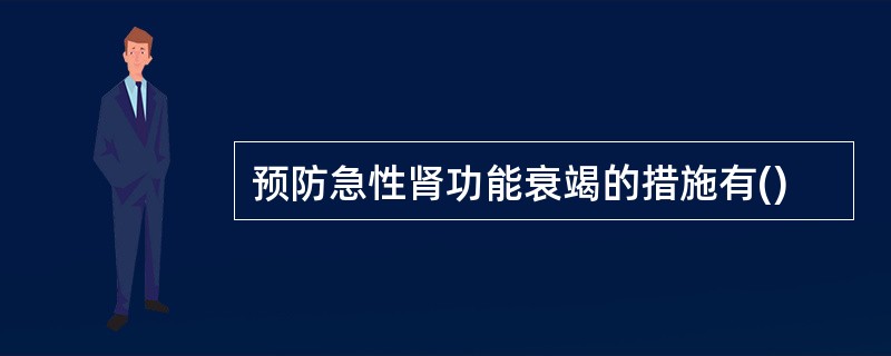 预防急性肾功能衰竭的措施有()