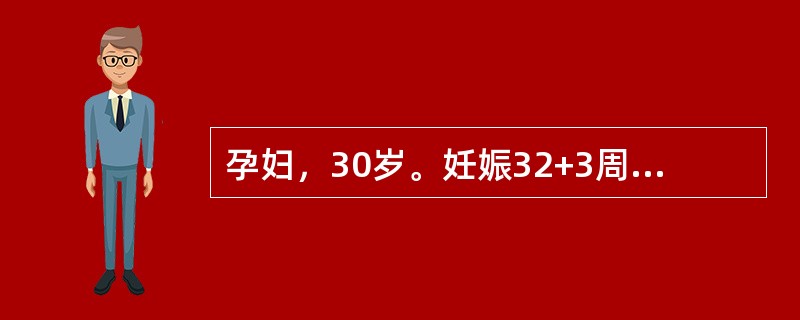 孕妇，30岁。妊娠32+3周，2周内阴道少量出血2次，今晨突然阴道出血多于月经量，无腹痛，血压126/84mmHg，心率94次／分，宫高31cm，腹围86cm，臀先露，未入盆，胎心音清晰，142次／分