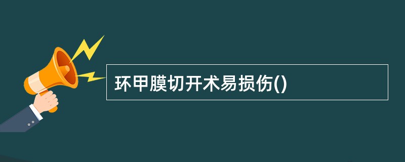 环甲膜切开术易损伤()