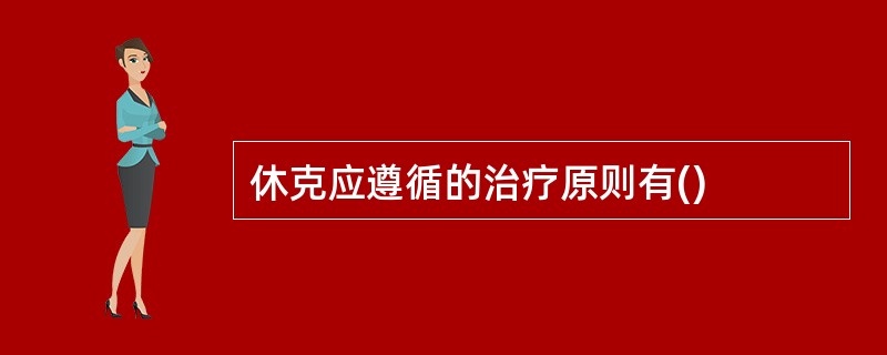 休克应遵循的治疗原则有()
