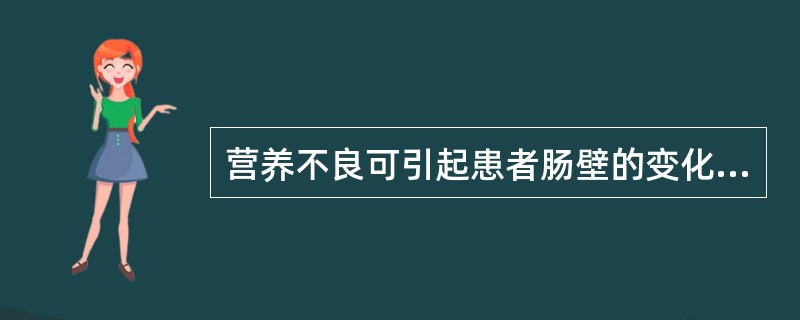 营养不良可引起患者肠壁的变化是()