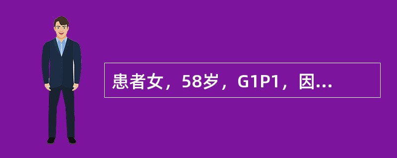 患者女，58岁，G1P1，因“阴道流血及排液3d”来诊。流血量不多，排液为浆液性。高血压病史15年，绝经9年。妇科检查：外阴（－），阴道黏膜薄，宫颈光滑，无接触性出血，子宫正常大小，活动，稍软，双侧附