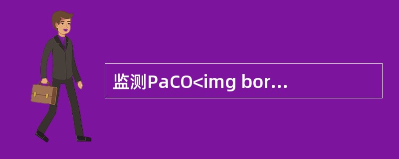 监测PaCO<img border="0" style="width: 10px; height: 16px;" src="https://im