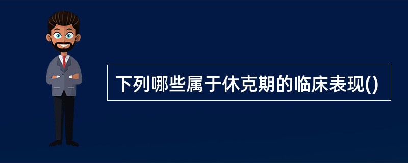 下列哪些属于休克期的临床表现()