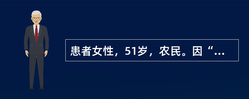 患者女性，51岁，农民。因“阵发性胸闷、心悸12小时，伴晕厥1次”入院。患者于入院前12小时清晨起床蹲位排便后起立行走时突发胸闷、心悸、黑矇，呼之不应，持续约10分钟，由急救车急诊入院。既往身体健康。