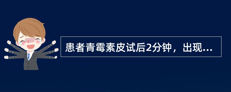 患者青霉素皮试后2分钟，出现胸闷气促，皮肤瘙痒，面色苍白，出冷汗，脉搏细速，血压下降，烦躁不安。患者出现何种情况()