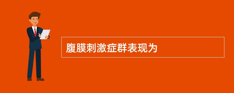 腹膜刺激症群表现为