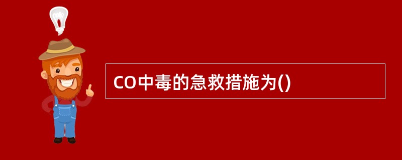 CO中毒的急救措施为()