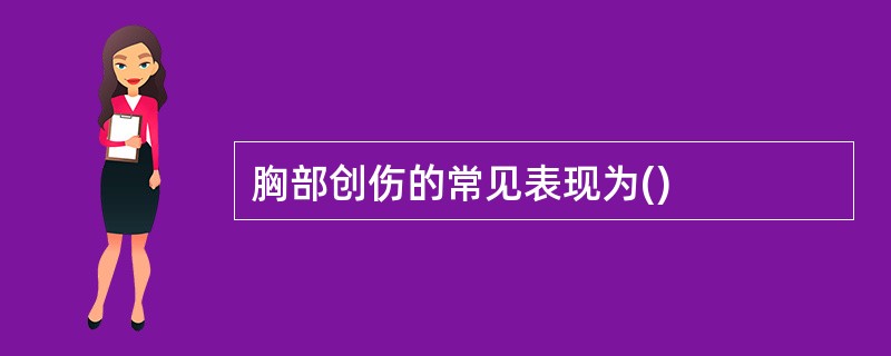 胸部创伤的常见表现为()