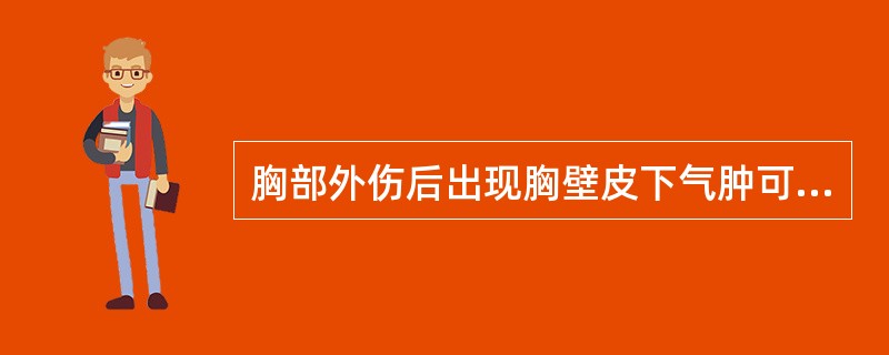 胸部外伤后出现胸壁皮下气肿可能是()