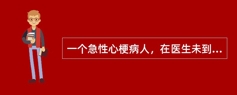 一个急性心梗病人，在医生未到来前，急诊抢救护士可采取