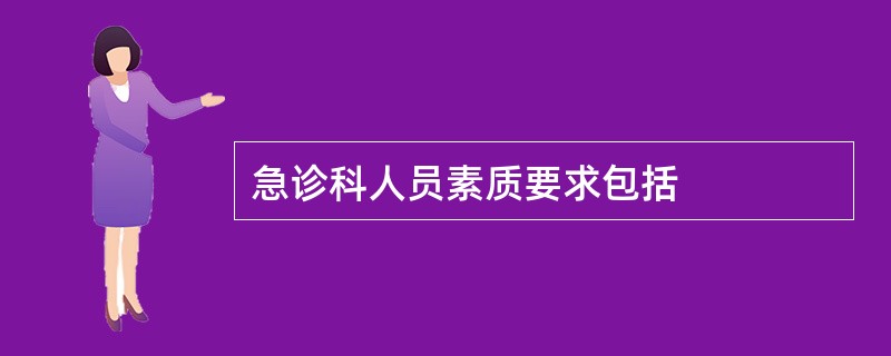 急诊科人员素质要求包括