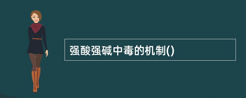 强酸强碱中毒的机制()