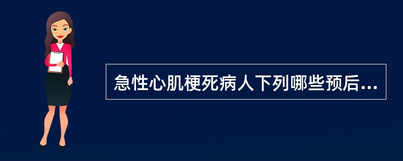 急性心肌梗死病人下列哪些预后不良()