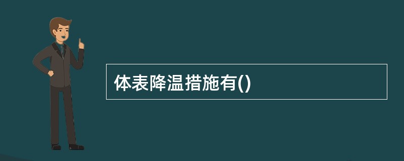 体表降温措施有()