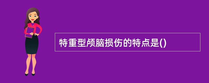 特重型颅脑损伤的特点是()