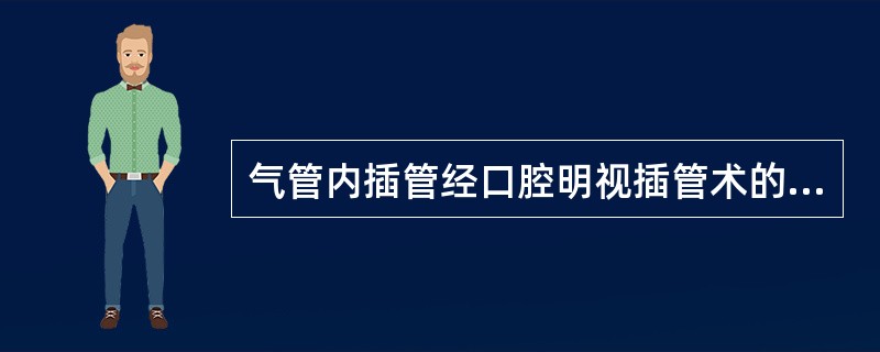 气管内插管经口腔明视插管术的优点是()