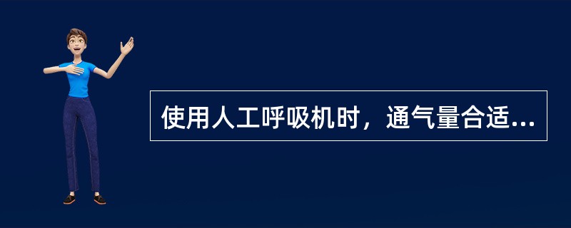 使用人工呼吸机时，通气量合适的标志是()