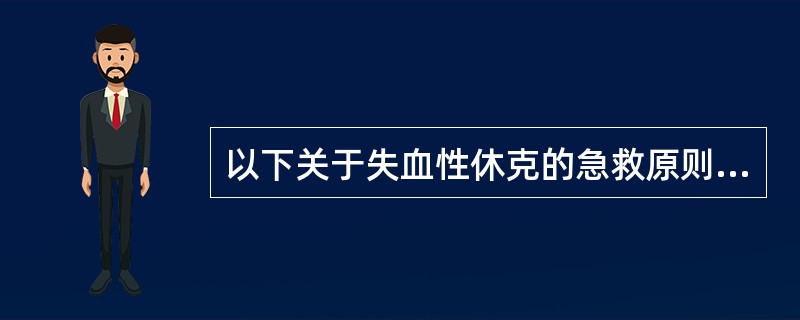 以下关于失血性休克的急救原则，正确的有()
