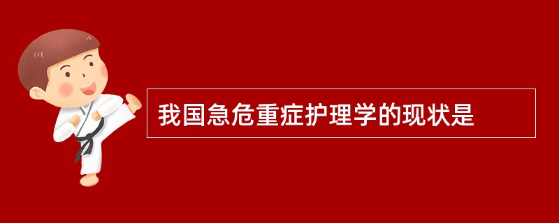 我国急危重症护理学的现状是