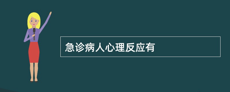 急诊病人心理反应有