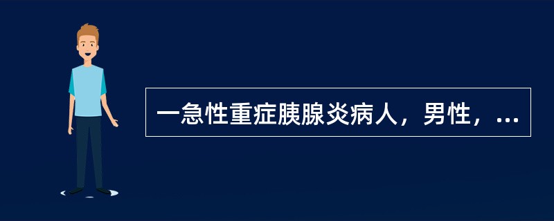 一急性重症胰腺炎病人，男性，34岁，呼吸38/min，血压97/55mmHg，心率122/min，SpO<img border="0" src="data:imag