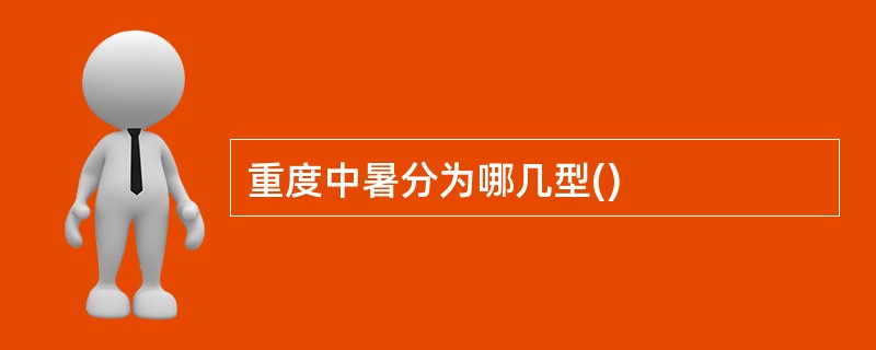 重度中暑分为哪几型()