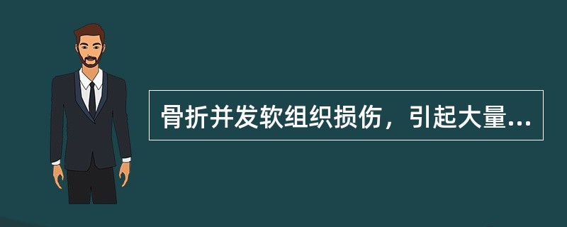 骨折并发软组织损伤，引起大量出血，可发生出血性休克，多见于()