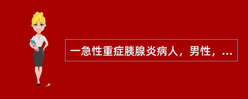 一急性重症胰腺炎病人，男性，34岁，呼吸38/min，血压97/55mmHg，心率122/min，SpO<img border="0" src="data:imag