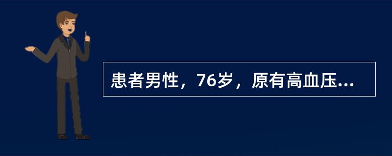 患者男性，76岁，原有高血压。因腹痛伴停止排便排气2天入院。查体：急性痛苦貌，精神不振，体温38.5℃，呼吸30次∕分，心率120次∕分，血压100∕60mmHg，双肺呼吸音略粗，无啰音，腹肌紧张，有