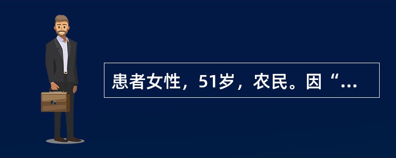 患者女性，51岁，农民。因“阵发性胸闷、心悸12小时，伴晕厥1次”入院。患者于入院前12小时清晨起床蹲位排便后起立行走时突发胸闷、心悸、黑矇，呼之不应，持续约10分钟，由急救车急诊入院。既往身体健康。