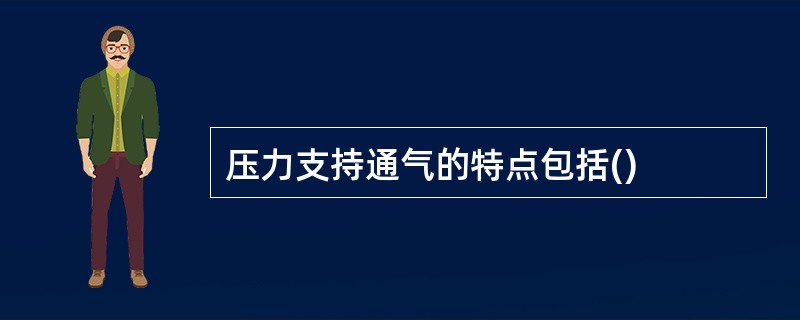 压力支持通气的特点包括()