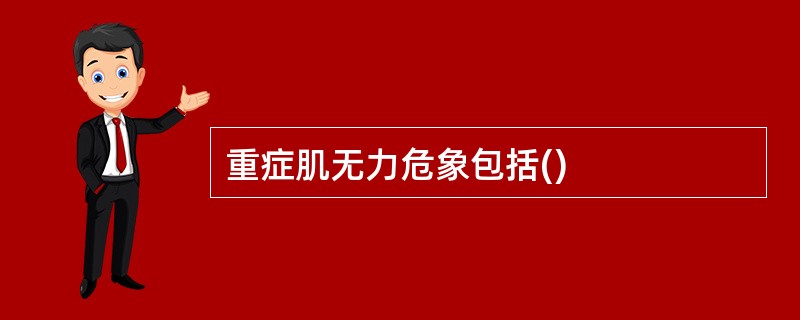 重症肌无力危象包括()