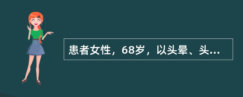 患者女性，68岁，以头晕、头痛15年，胸闷、气短2年，加重2小时来诊。患者于15年前开始出现阵发性头晕、头痛，到当地医院就诊，发现血压高(血压180/105mmHg)，经检查诊断为"原发性高